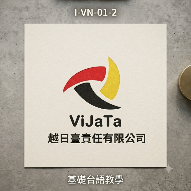 I-VN-01-2基礎台語教學