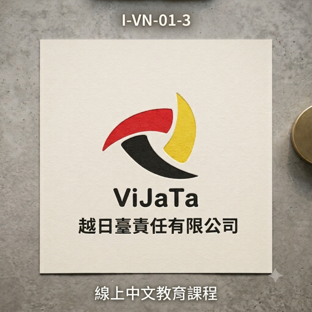 I-VN-01-3線上中文教育課程