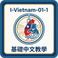 I-Vietnam-01-1基礎中文教學BCT