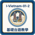 I-Vietnam-01-2基礎台語教學BTLT