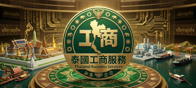 I-Thailand泰國工商服務