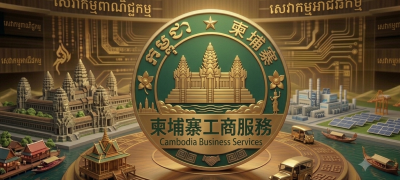 I-Cambodia柬埔寨工商服務