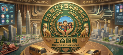 I-NTCYC新台灣之子青幼關懷協會工商服務