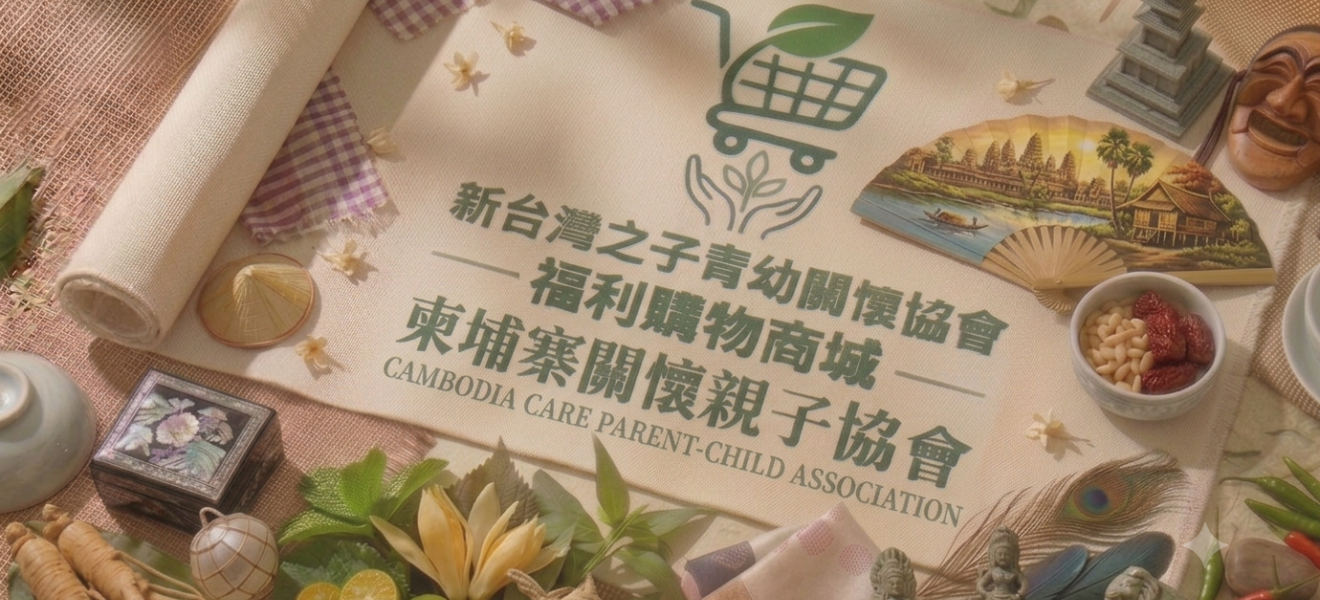 柬埔寨關懷親子協會