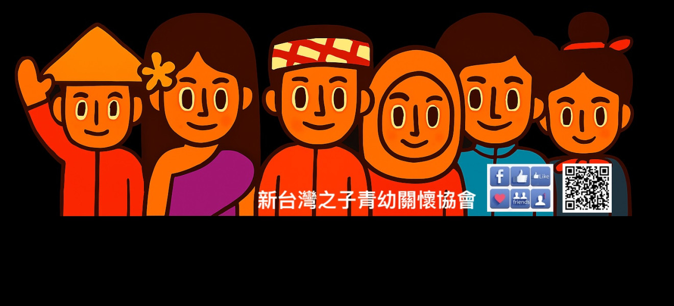 新台灣之子青幼關懷協會