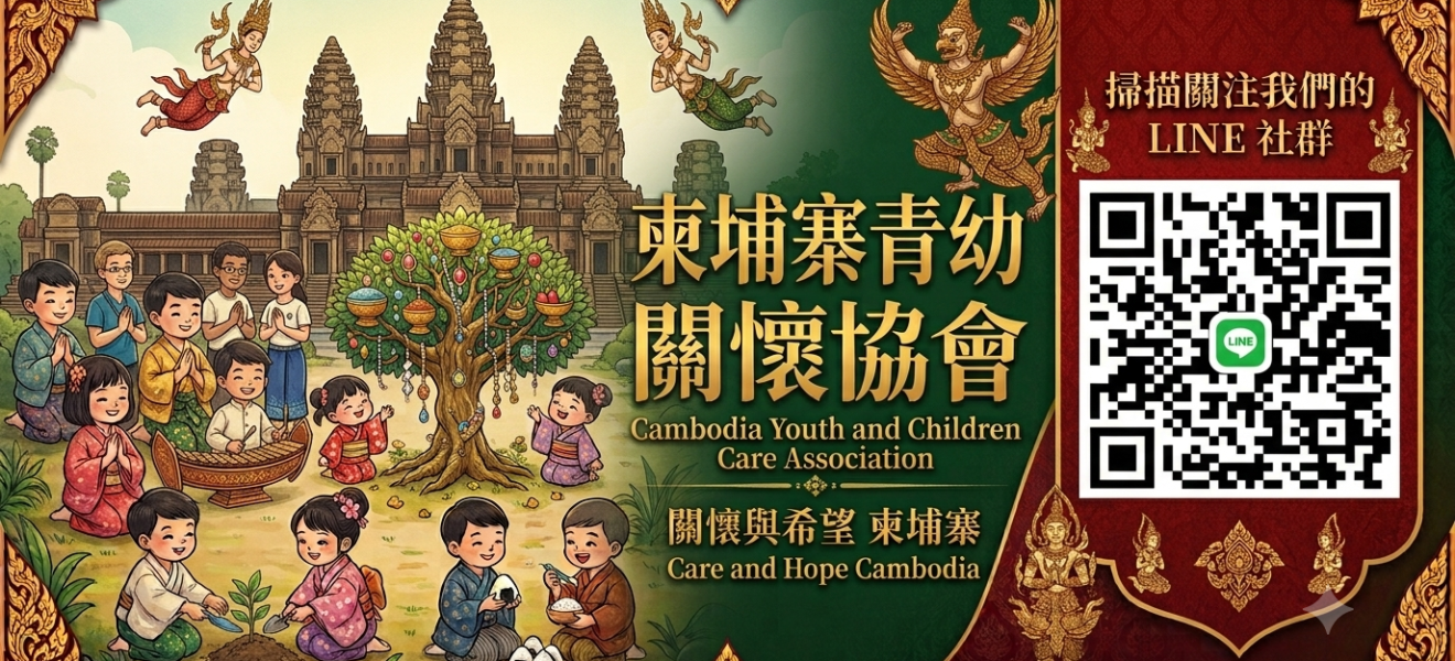 柬埔寨關懷親子協會