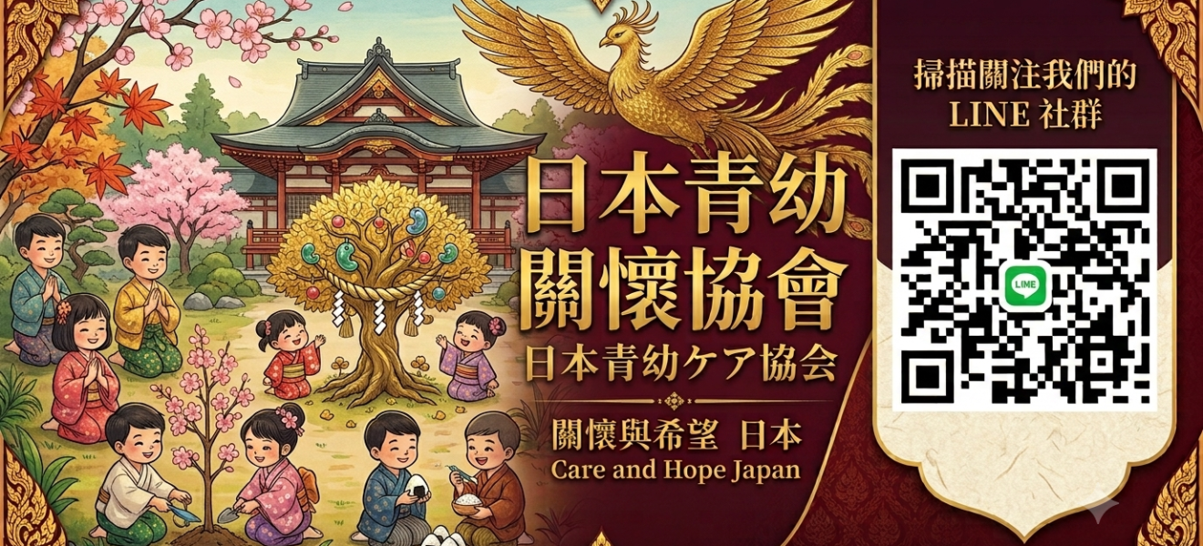 日本關懷親子協會