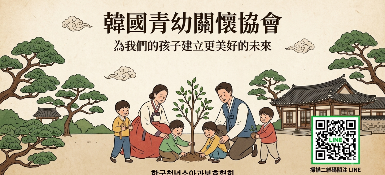 韓國關懷親子協會