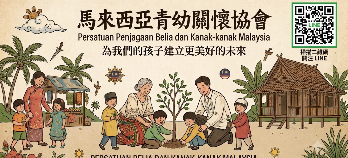 馬來西亞關懷親子協會