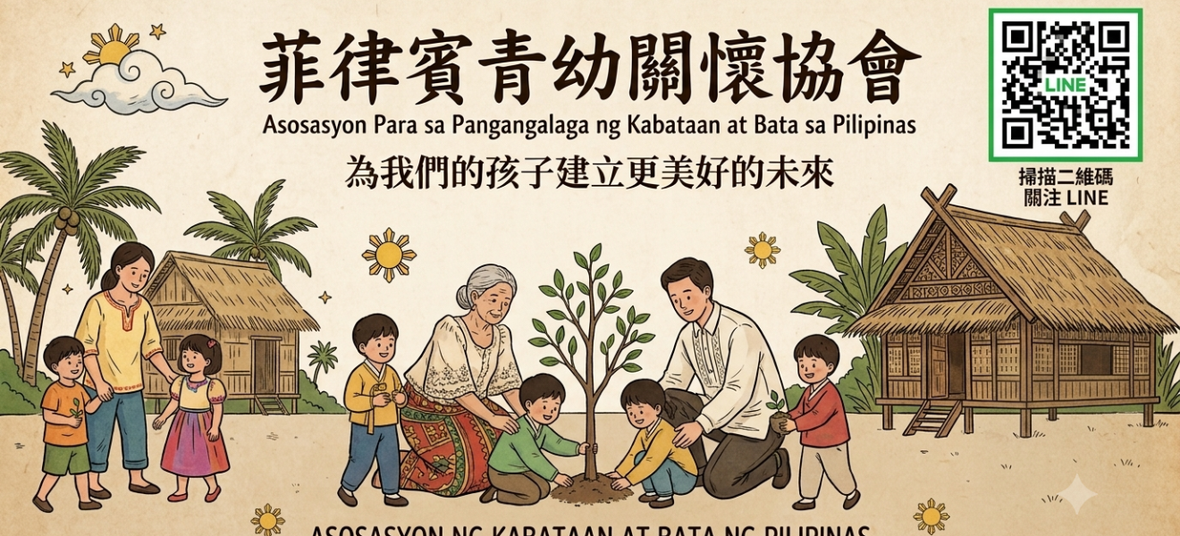 菲律賓關懷親子協會
