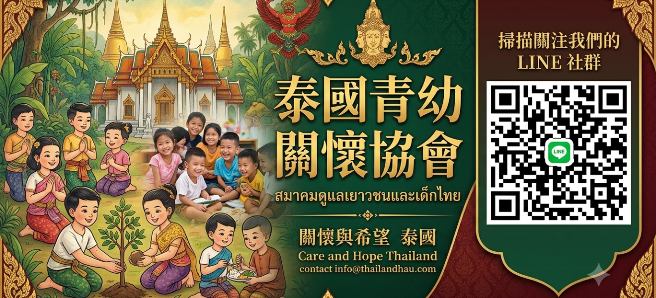 泰國關懷親子協會