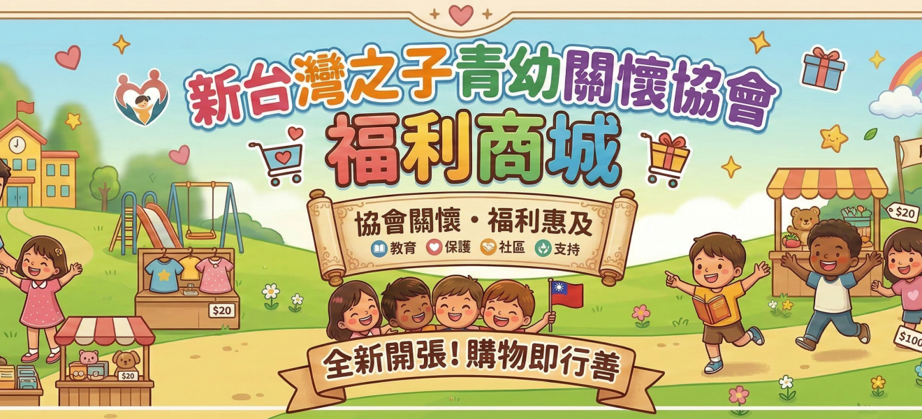 新台灣之子青幼關懷協會