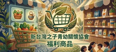 福利商品